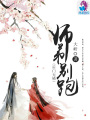 火神強婚：師弟別跑