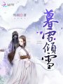 暮雪傾雪