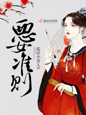 惡女準則