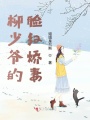 柳少爺的臉紅嬌妻
