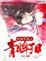夜雨笙歌之青眸淚