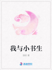 我與小書生