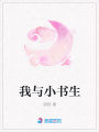 我與小書生