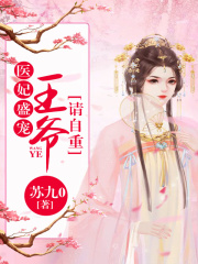 醫(yī)妃盛寵，王爺請(qǐng)自重