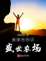 激蕩年代之盛世農(nóng)場(chǎng)