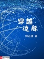 穿越邊際