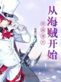 穿越諸天從海賊開始