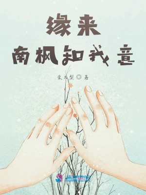 緣來(lái)南楓知我意