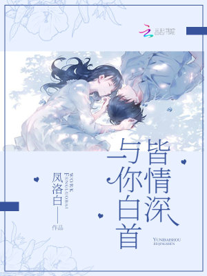 與你白首皆情深