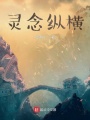 靈念縱橫