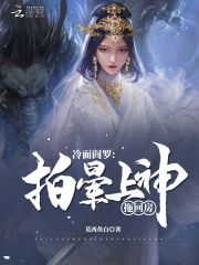 冷面閻羅：拍暈上神，拖回家！