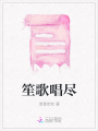 笙歌唱盡