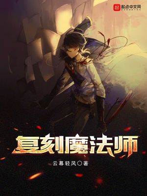 復刻魔法師