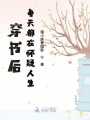 穿書(shū)后每天都在懷疑人生