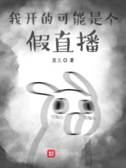 我開的可能是個假直播