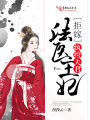 法醫(yī)王妃有點(diǎn)忙