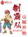 制霸從山賊開始