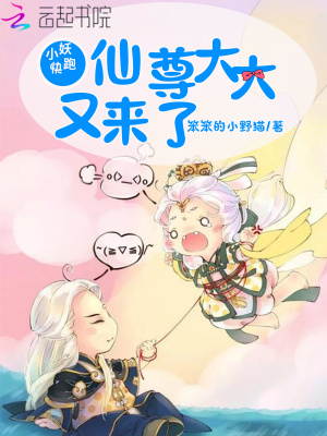 小妖快跑仙尊大大又來了