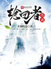 輪回者蘇離