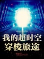 我的超時空穿梭旅途