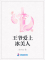 王爺愛(ài)上冰美人