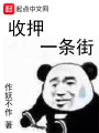 收押一條街
