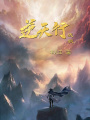 逆天行戰歌