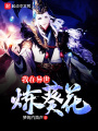 我在異世煉葵花