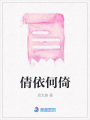 倩依何倚