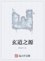 玄道之源