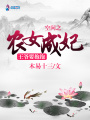 空間之農(nóng)女成妃