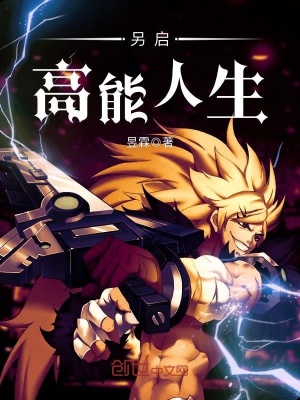 另啟高能人生