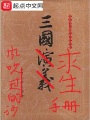 三國(guó)求生手冊(cè)