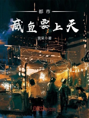 都市咸魚要上天
