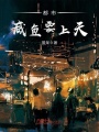 都市咸魚要上天