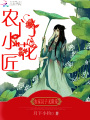 農門小花匠