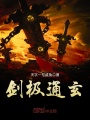 劍極通玄