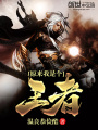 原來(lái)我是個(gè)王者