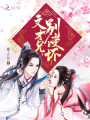 文才兄,，別使壞,！