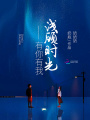 淺顧時光，有你有我