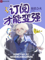訂閱才能變強