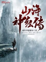 山海神經(jīng)傳