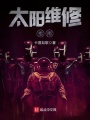 太陽(yáng)維修指南