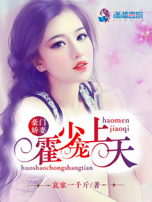 豪門嬌妻霍少寵上天