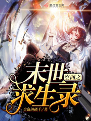 空間之末世求生錄