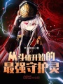從斗破開始的最強守護靈