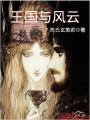 王國(guó)與風(fēng)云
