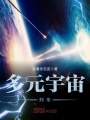 多元宇宙列車(chē)
