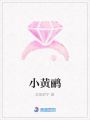 小黃鸝