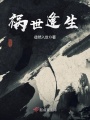 禍世逢生